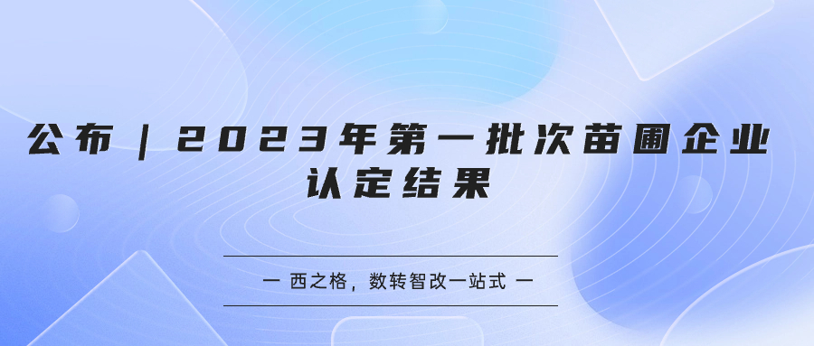 公布｜2023年第一批次苗圃企業(yè)認(rèn)定結(jié)果