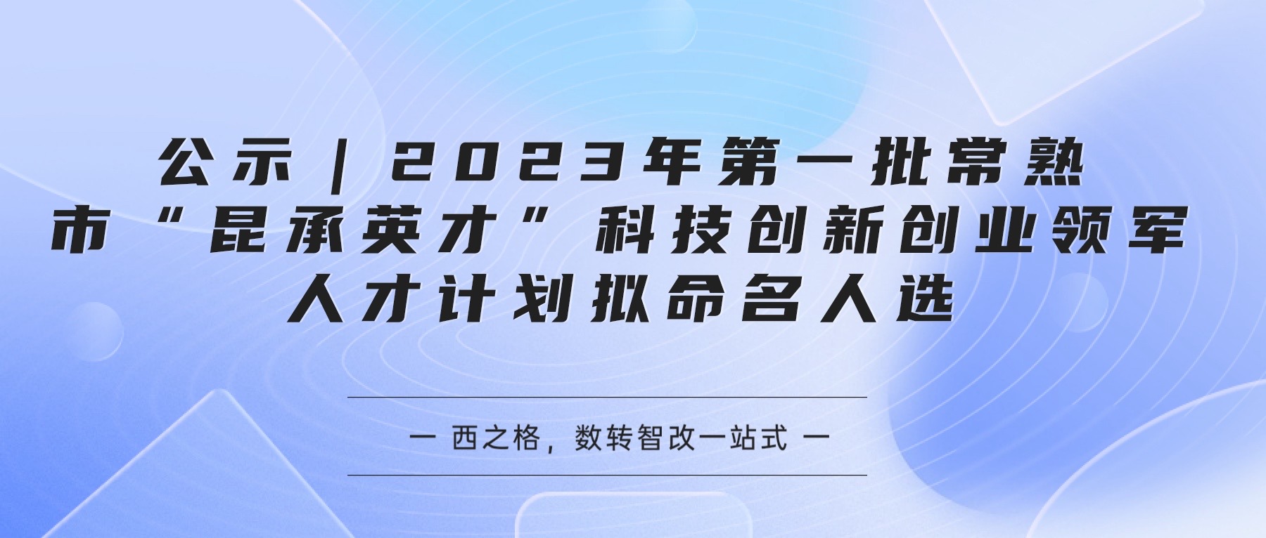 公示｜2023年第一批常熟市“昆承英才”科技創(chuàng)新創(chuàng)業(yè)領(lǐng)軍人才計(jì)劃擬命名人選