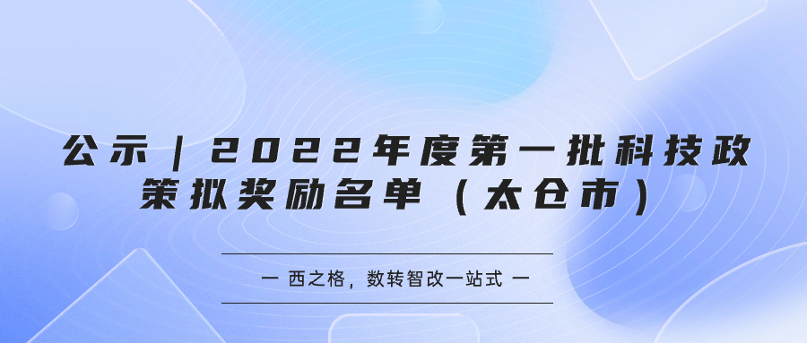 公示｜2022年度第一批科技政策擬獎(jiǎng)勵(lì)名單（太倉(cāng)市）