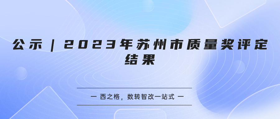 公示｜2023年蘇州市質(zhì)量獎(jiǎng)評(píng)定結(jié)果