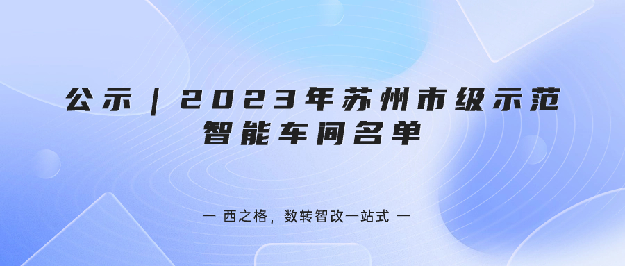 公示｜2023年蘇州市級(jí)示范智能車間名單