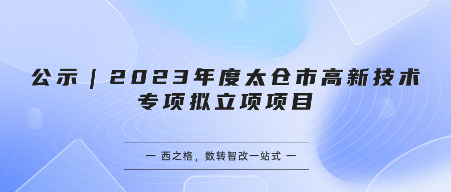 公示｜2023年度太倉市高新技術(shù)專項擬立項項目