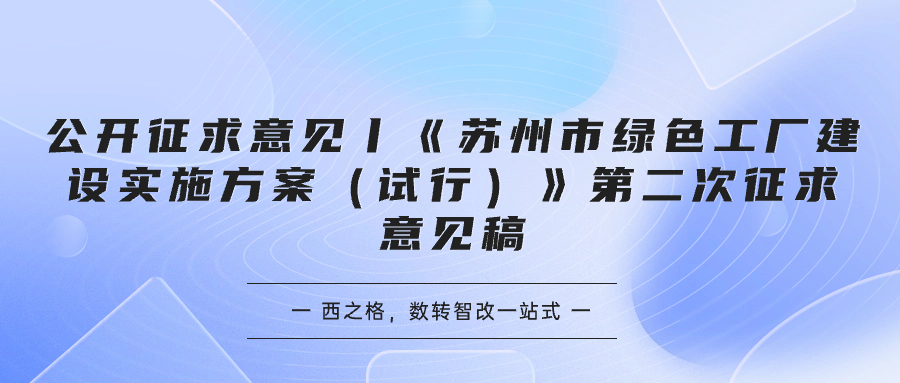 公開征求意見丨《蘇州市綠色工廠建設(shè)實施方案（試行）》第二次征求意見稿