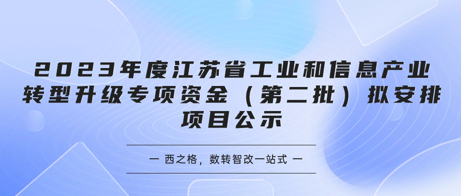 2023年度江蘇省工業(yè)和信息產(chǎn)業(yè)轉(zhuǎn)型升級專項資金（第二批）擬安排項目公示