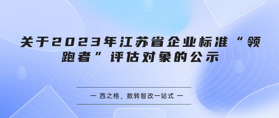 關(guān)于2023年江蘇省企業(yè)標(biāo)準(zhǔn)“領(lǐng)跑者”評估對象的公示