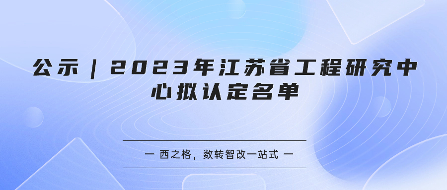 公示｜2023年江蘇省工程研究中心擬認(rèn)定名單