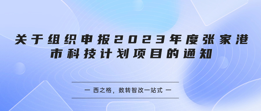 關(guān)于組織申報(bào)2023年度張家港市科技計(jì)劃項(xiàng)目的通知