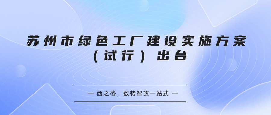 蘇州市綠色工廠建設(shè)實施方案（試行）出臺