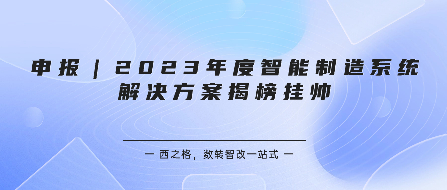 申報(bào)｜2023年度智能制造系統(tǒng)解決方案揭榜掛帥