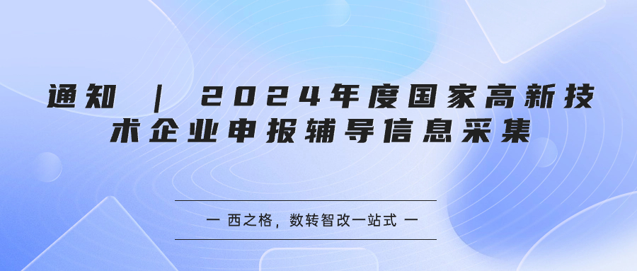 通知 | 2024年度國(guó)家高新技術(shù)企業(yè)申報(bào)輔導(dǎo)信息采集