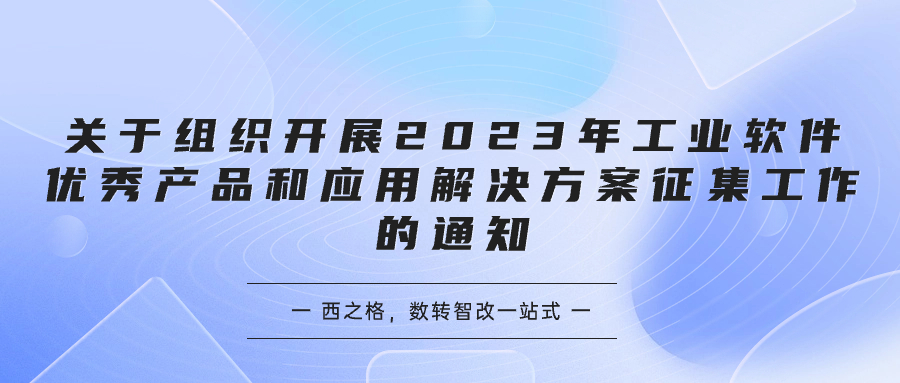 關(guān)于組織開(kāi)展2023年工業(yè)軟件優(yōu)秀產(chǎn)品和應(yīng)用解決方案征集工作的通知