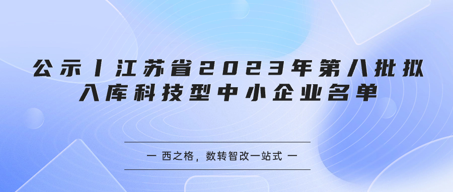 公示丨江蘇省2023年第八批擬入庫(kù)科技型中小企業(yè)名單