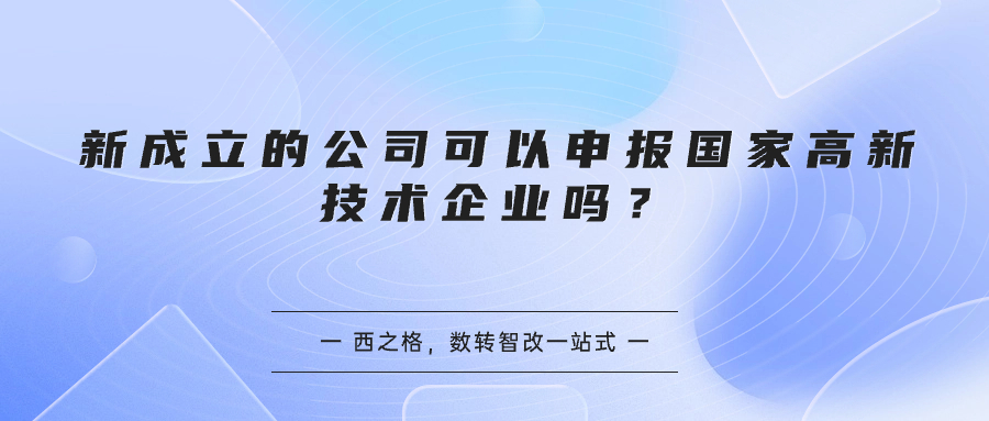 新成立的公司可以申報(bào)國家高新技術(shù)企業(yè)嗎？