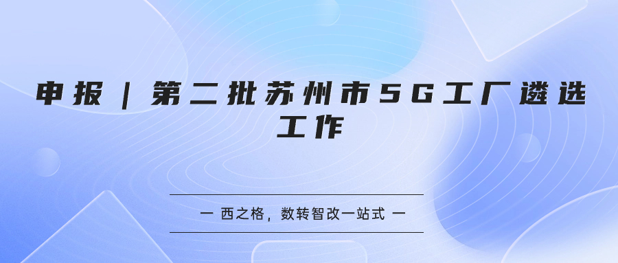 申報(bào)｜第二批蘇州市5G工廠遴選工作