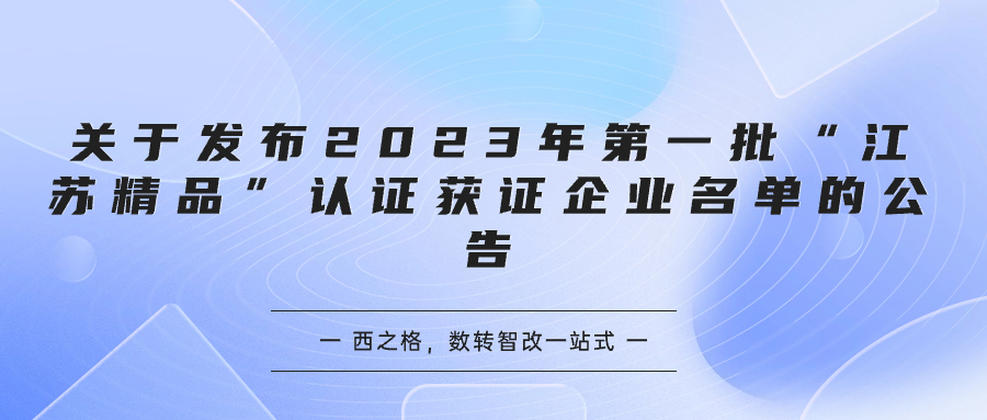 關(guān)于發(fā)布 2023 年第一批“江蘇精品”認(rèn)證獲證企業(yè)名單的公告