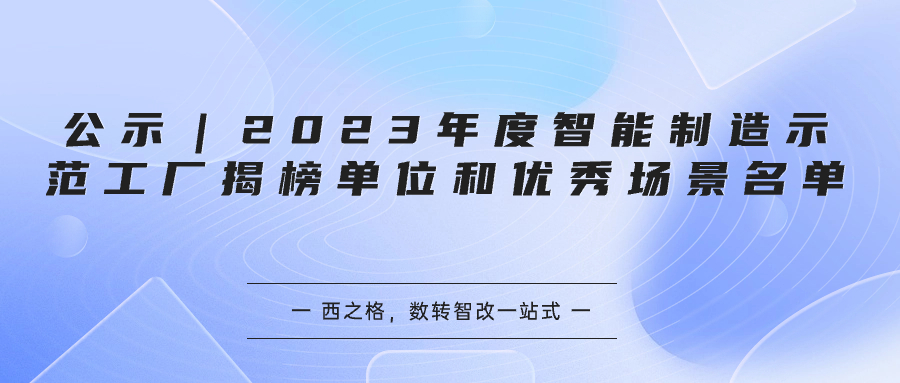 公示｜2023年度智能制造示范工廠揭榜單位和優(yōu)秀場景名單