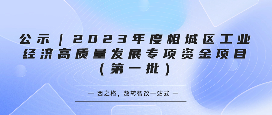 公示｜2023年度相城區(qū)工業(yè)經(jīng)濟(jì)高質(zhì)量發(fā)展專項(xiàng)資金項(xiàng)目（第一批）