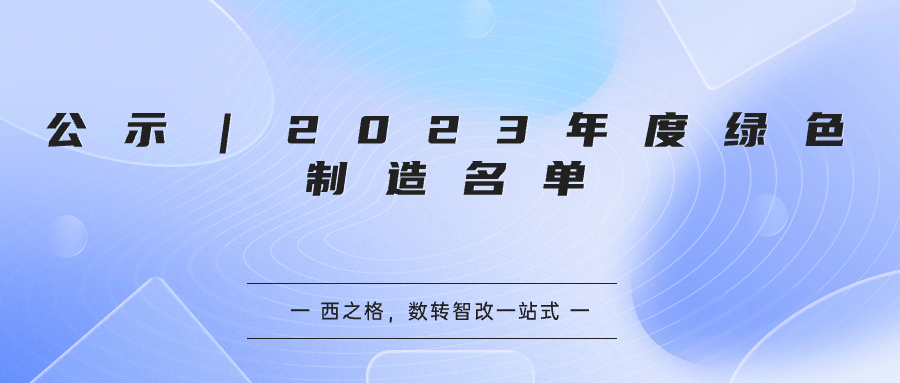 公示｜2023年度綠色制造名單