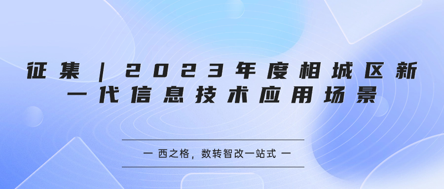 征集｜2023年度相城區(qū)新一代信息技術(shù)應(yīng)用場(chǎng)景