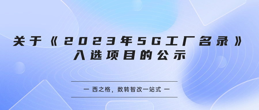 關(guān)于《2023年5G工廠名錄》入選項(xiàng)目的公示