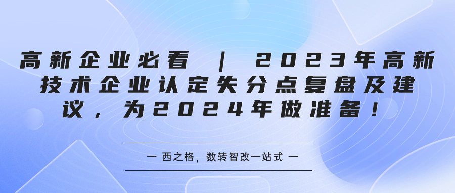 高新企業(yè)必看 | 2023年高新技術(shù)企業(yè)認(rèn)定失分點復(fù)盤及建議，為2024年做準(zhǔn)備！