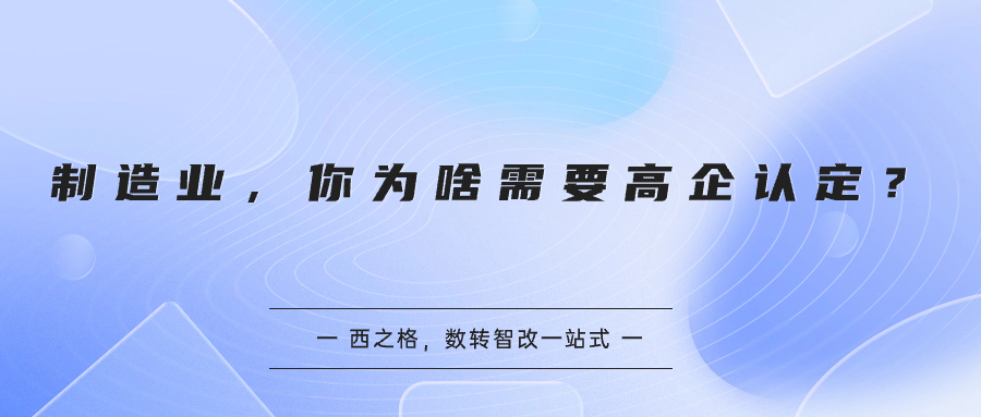 制造業(yè)，你為啥需要高企認(rèn)定？