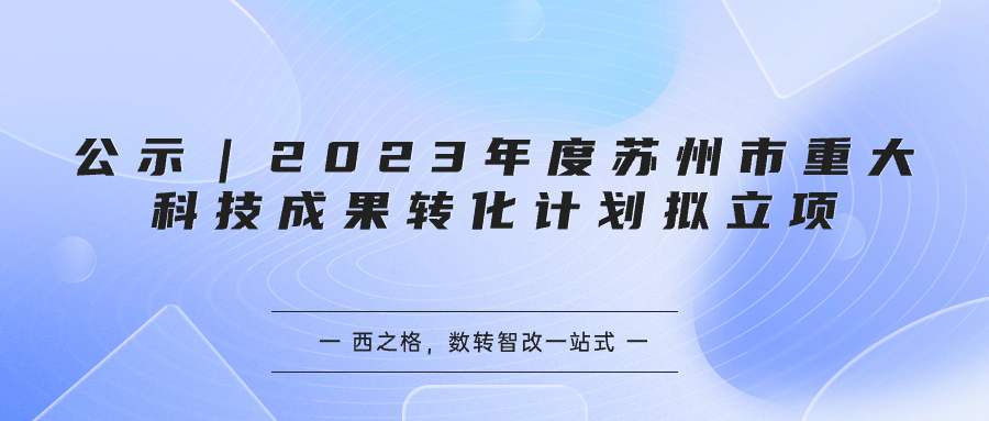 公示｜2023年度蘇州市重大科技成果轉(zhuǎn)化計劃擬立項