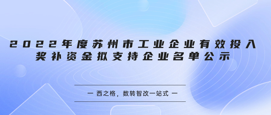 2022年度蘇州市工業(yè)企業(yè)有效投入獎補資金擬支持企業(yè)名單公示