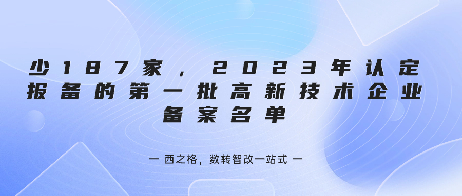 少187家，2023年認(rèn)定報備的第一批高新技術(shù)企業(yè)備案名單