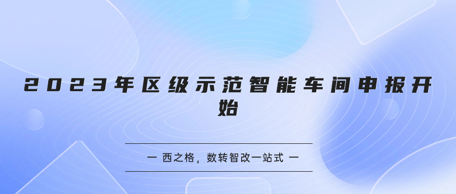 2023年區(qū)級示范智能車間申報開始