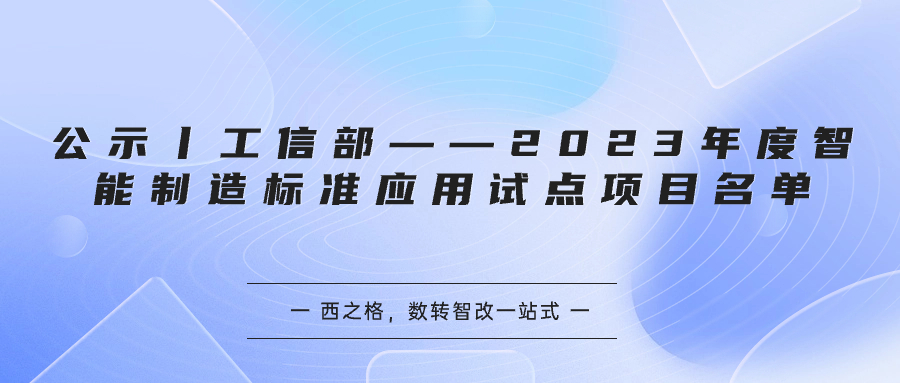 公示丨工信部——2023年度智能制造標(biāo)準(zhǔn)應(yīng)用試點(diǎn)項(xiàng)目名單