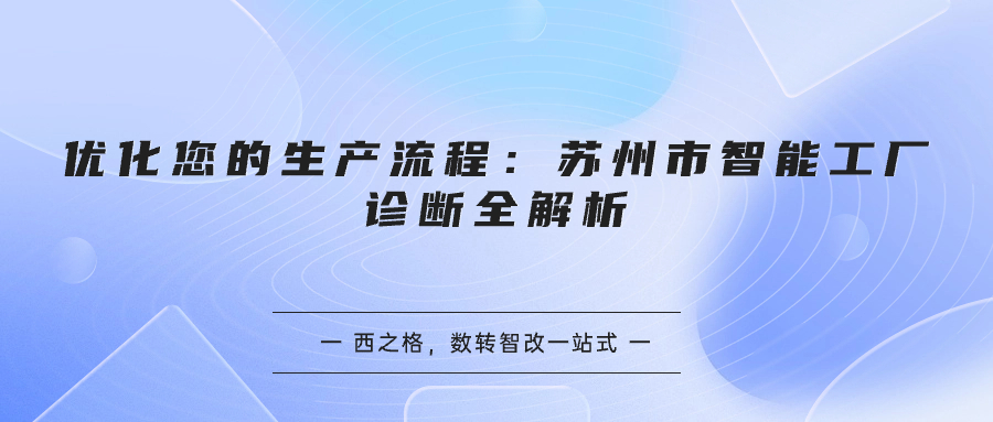 優(yōu)化您的生產(chǎn)流程：蘇州市智能工廠診斷全解析