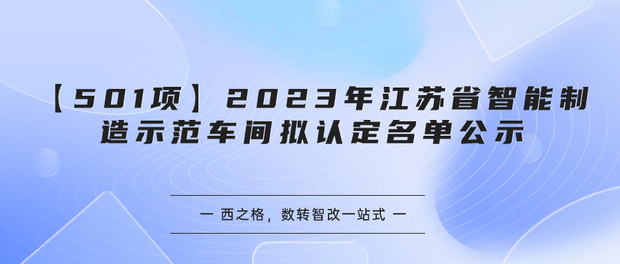 【501項(xiàng)】2023年江蘇省智能制造示范車間擬認(rèn)定名單公示