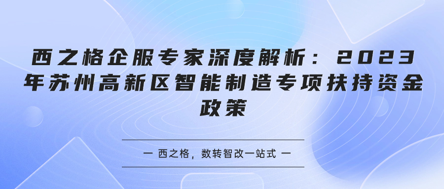 西之格企服專家深度解析：2023年蘇州高新區(qū)智能制造專項扶持資金政策