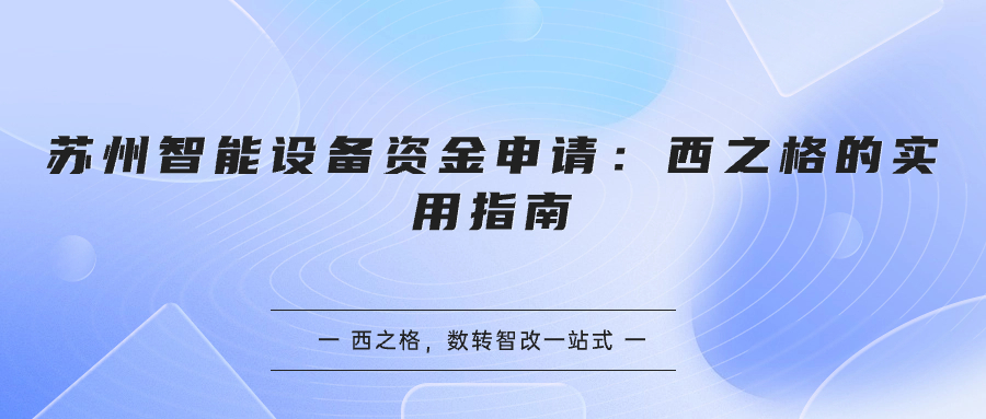 蘇州智能設(shè)備資金申請(qǐng)：西之格的實(shí)用指南