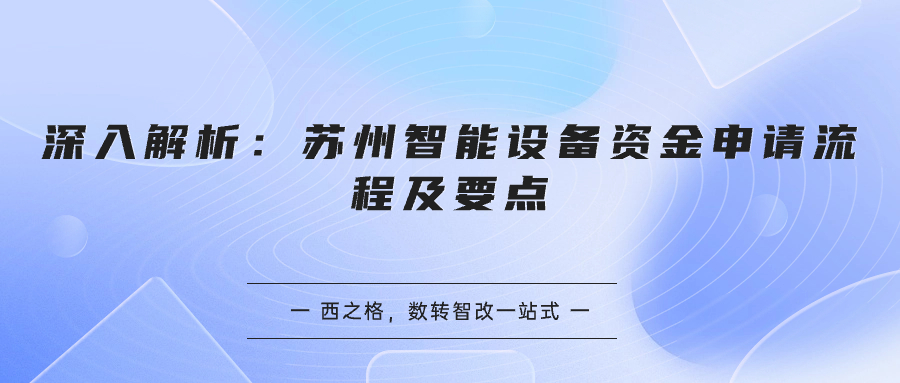 深入解析：蘇州智能設(shè)備資金申請(qǐng)流程及要點(diǎn)