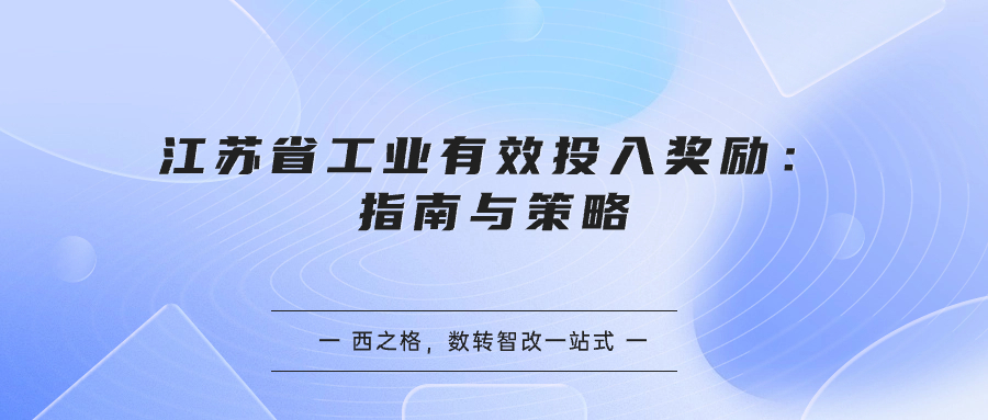 江蘇省工業(yè)有效投入獎(jiǎng)勵(lì)：指南與策略