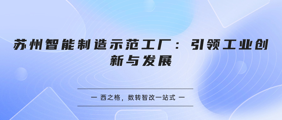 蘇州智能制造示范工廠：引領(lǐng)工業(yè)創(chuàng)新與發(fā)展