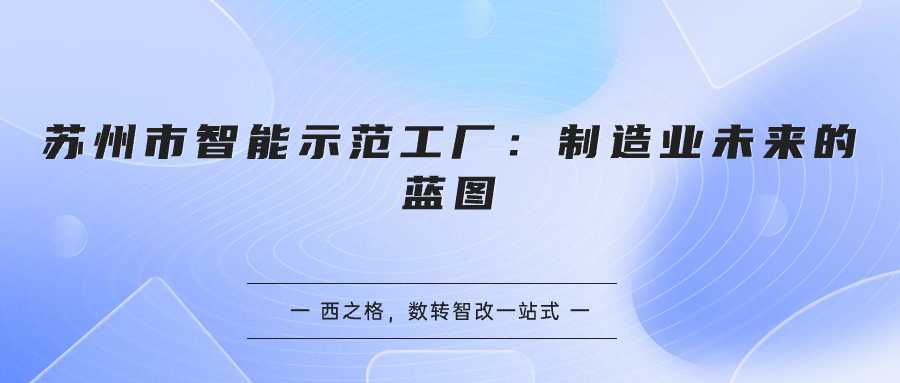 蘇州市智能示范工廠：制造業(yè)未來的藍(lán)圖