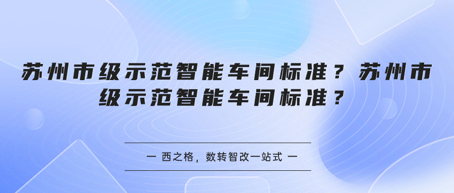 蘇州市級(jí)示范智能車間標(biāo)準(zhǔn)？