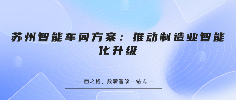 蘇州智能車間方案：推動(dòng)制造業(yè)智能化升級(jí)