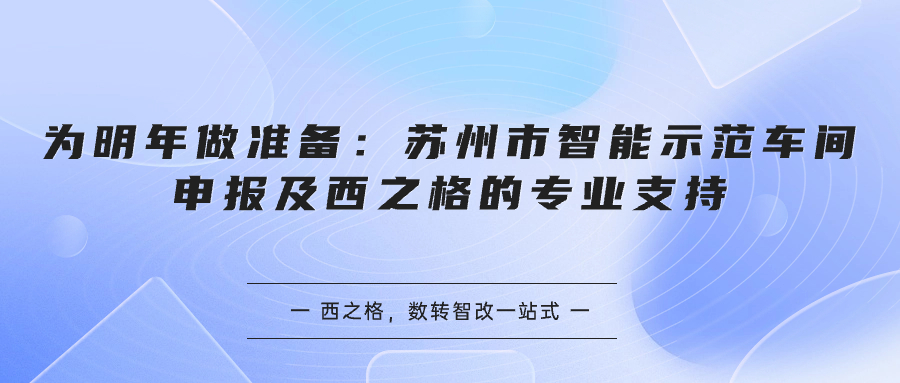 為明年做準(zhǔn)備：蘇州市智能示范車間申報(bào)及西之格的專業(yè)支持