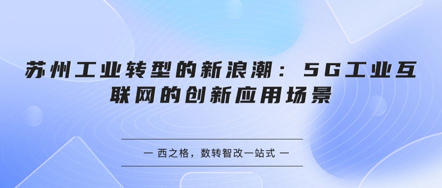 蘇州工業(yè)轉型的新浪潮：5G工業(yè)互聯(lián)網(wǎng)的創(chuàng)新應用場景