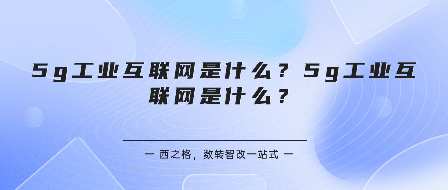 5g工業(yè)互聯(lián)網(wǎng)是什么？