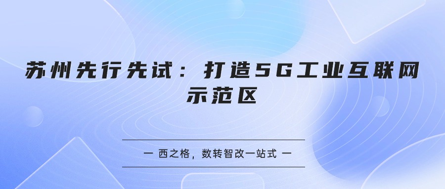 蘇州先行先試：打造5G工業(yè)互聯(lián)網(wǎng)示范區(qū)