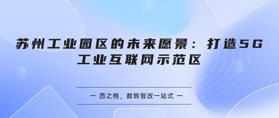 蘇州工業(yè)園區(qū)的未來愿景：打造5G工業(yè)互聯(lián)網(wǎng)示范區(qū)