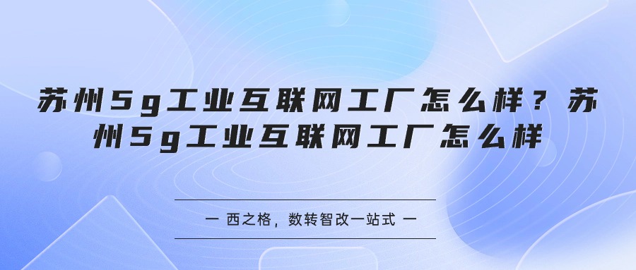 蘇州5g工業(yè)互聯(lián)網(wǎng)工廠怎么樣