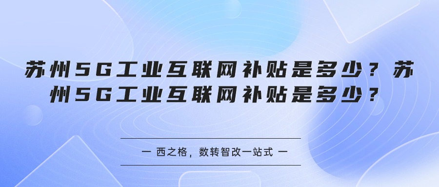 蘇州5G工業(yè)互聯(lián)網(wǎng)補(bǔ)貼是多少？