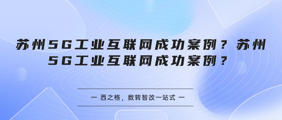 蘇州5G工業(yè)互聯(lián)網(wǎng)成功案例？