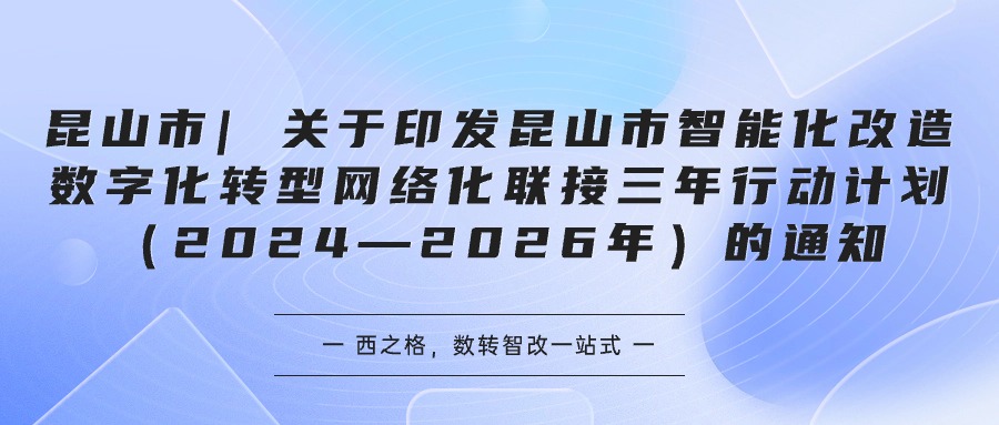 昆山市| 關(guān)于印發(fā)昆山市智能化改造數(shù)字化轉(zhuǎn)型網(wǎng)絡(luò)化聯(lián)接三年行動(dòng)計(jì)劃（2024—2026年）的通知